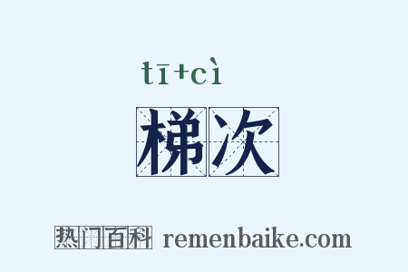 梯次是什么意思的图片